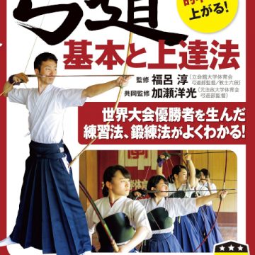 弓道 基本と上達法