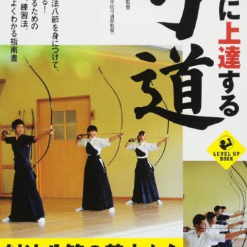 確実に上達する弓道