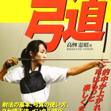 技を極める弓道