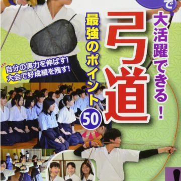 部活で大活躍できる! 弓道 最強のポイント50