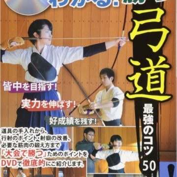 DVDでわかる! 勝つ弓道 最強のコツ50
