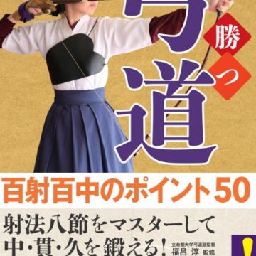 勝つ弓道 百射百中のポイント50