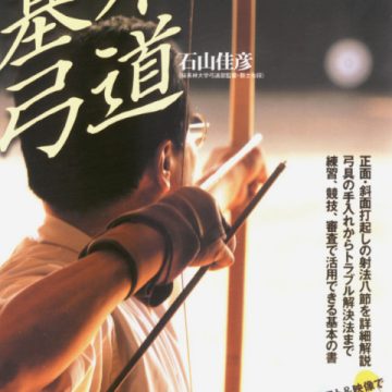 DVDで学ぶ 基本の弓道