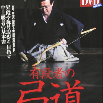 DVDで学ぶ 有段者の弓道
