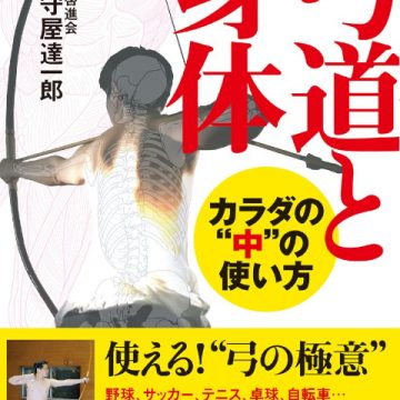 弓道と身体 カラダの“中”の使い方