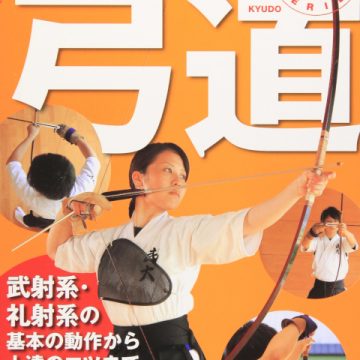 もっとうまくなる!弓道