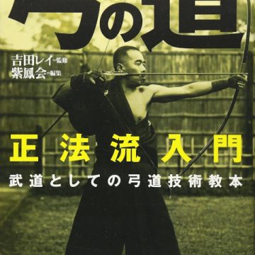 弓の道 正法流入門