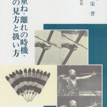 紅葉重ね・離れの時機・弓具の見方と扱い方