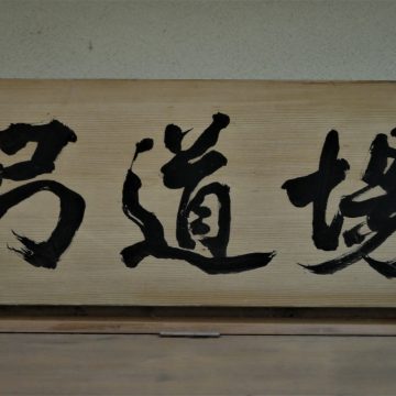 Kyūdōjō